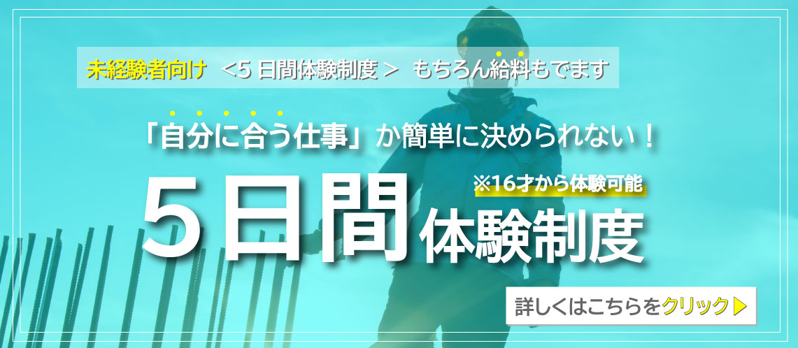 鉄筋工事に関わる加工・運搬・取付の求人_5日体験制度