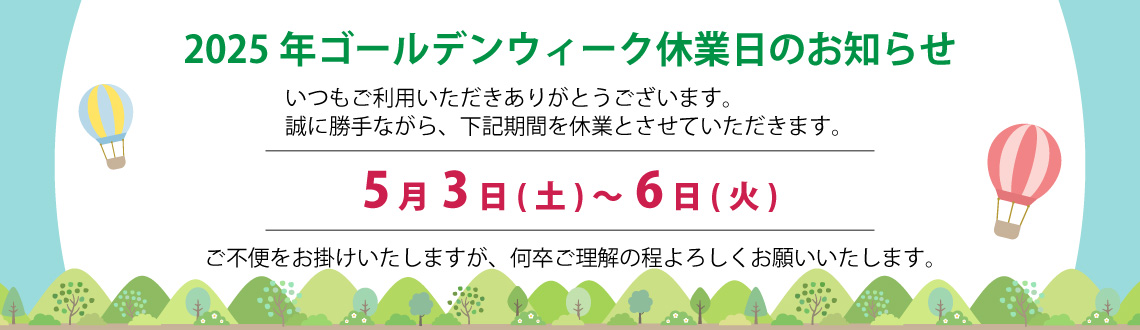 2025年GW休業日のお知らせ