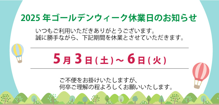 2025年GW休業日のお知らせ