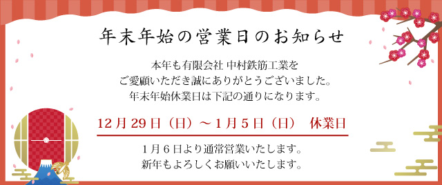 2024年年末年始休業日のお知らせ
